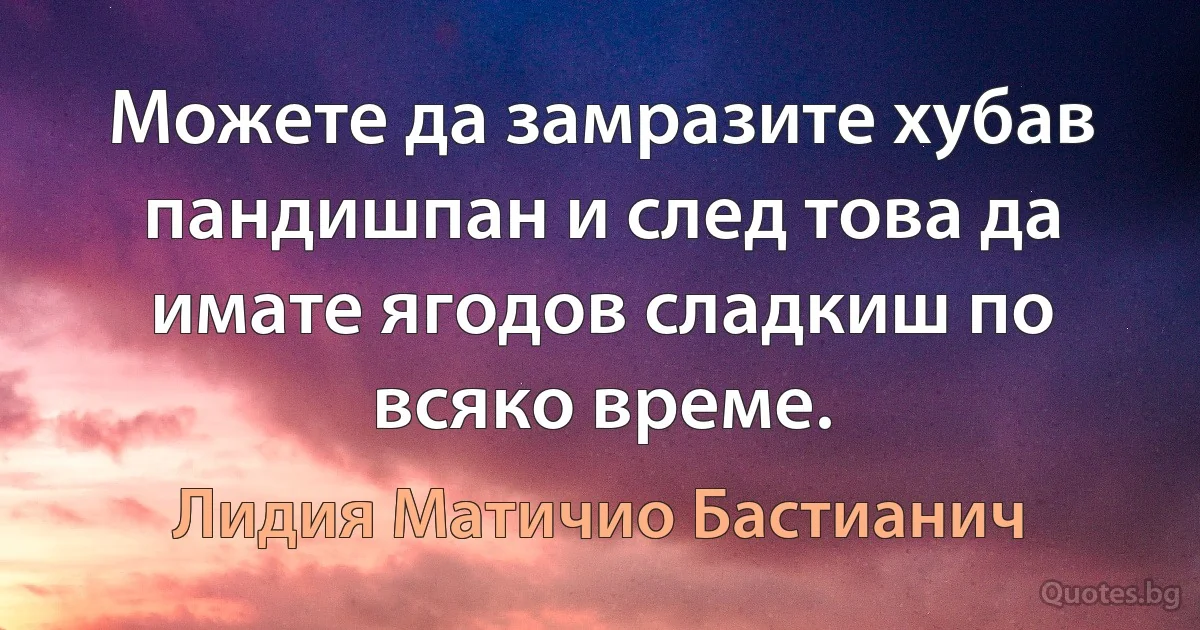 Можете да замразите хубав пандишпан и след това да имате ягодов сладкиш по всяко време. (Лидия Матичио Бастианич)