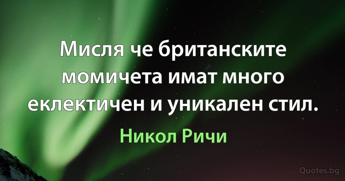 Мисля че британските момичета имат много еклектичен и уникален стил. (Никол Ричи)