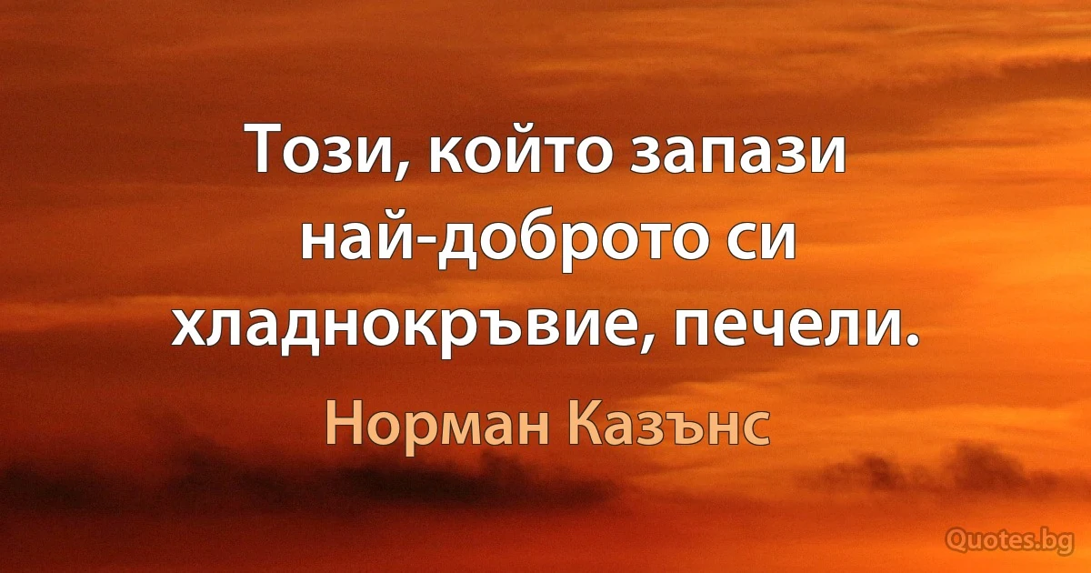 Този, който запази най-доброто си хладнокръвие, печели. (Норман Казънс)