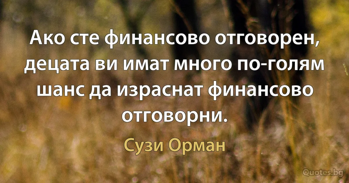 Ако сте финансово отговорен, децата ви имат много по-голям шанс да израснат финансово отговорни. (Сузи Орман)