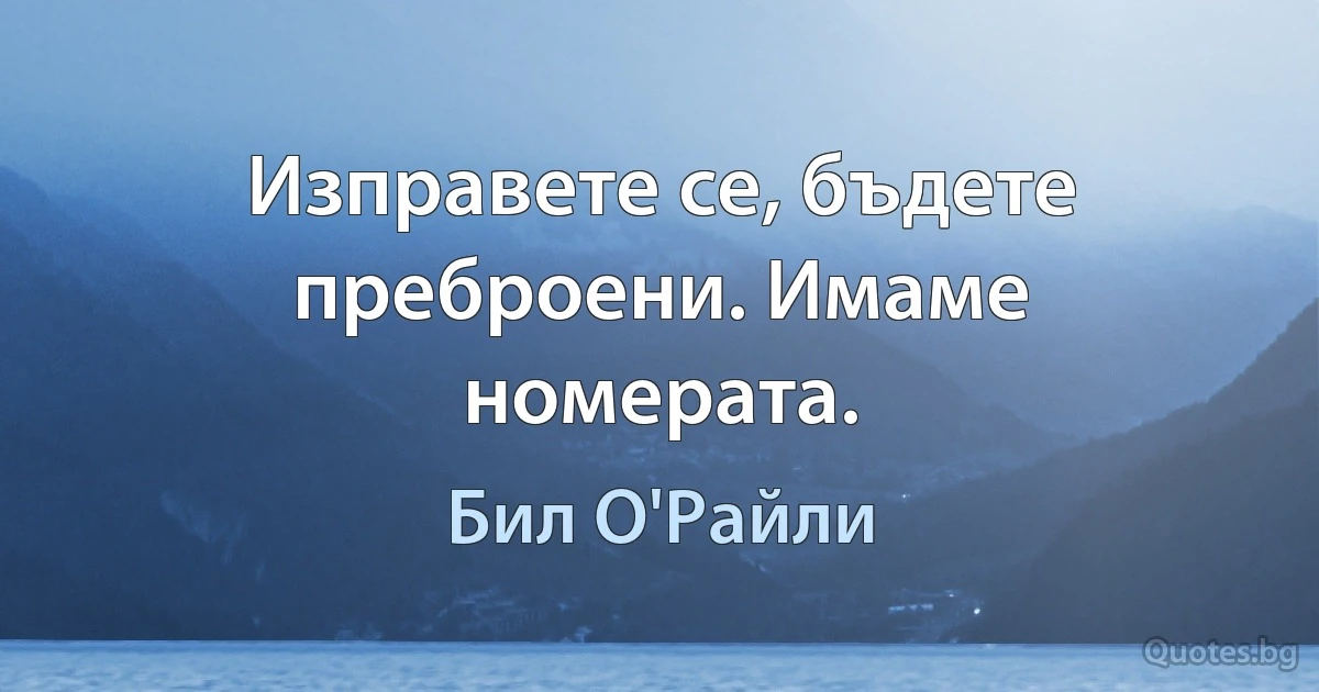 Изправете се, бъдете преброени. Имаме номерата. (Бил О'Райли)