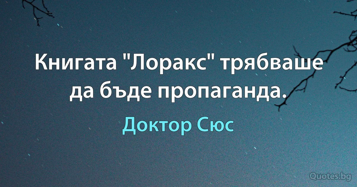 Книгата "Лоракс" трябваше да бъде пропаганда. (Доктор Сюс)