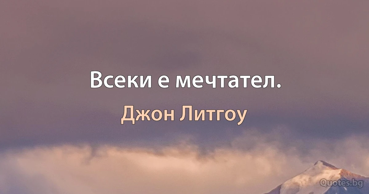 Всеки е мечтател. (Джон Литгоу)