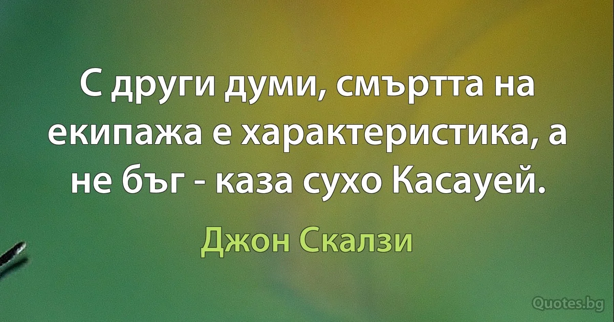 С други думи, смъртта на екипажа е характеристика, а не бъг - каза сухо Касауей. (Джон Скалзи)