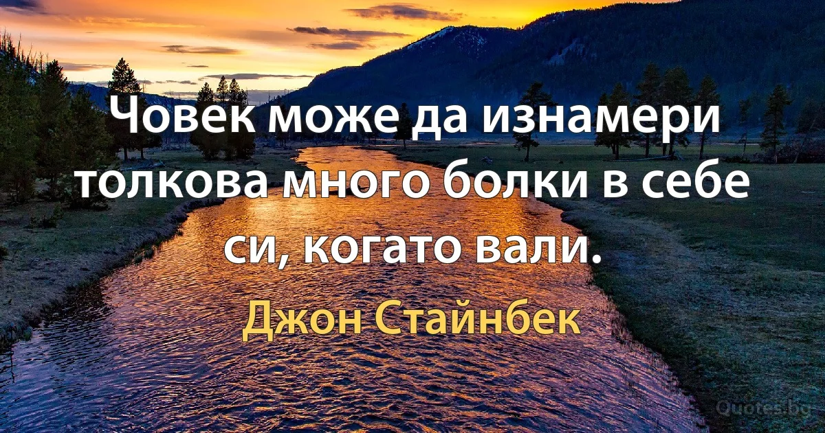 Човек може да изнамери толкова много болки в себе си, когато вали. (Джон Стайнбек)