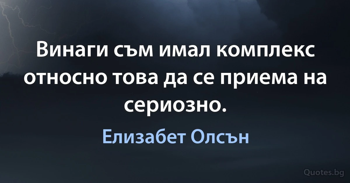 Винаги съм имал комплекс относно това да се приема на сериозно. (Елизабет Олсън)