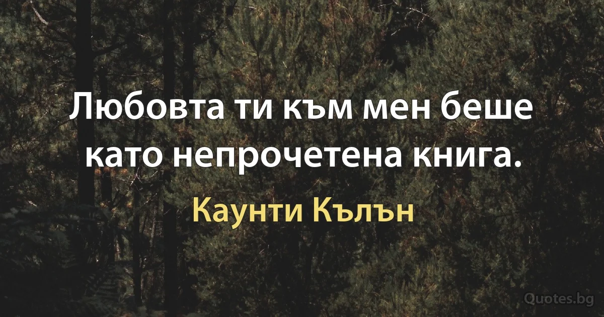 Любовта ти към мен беше като непрочетена книга. (Каунти Кълън)