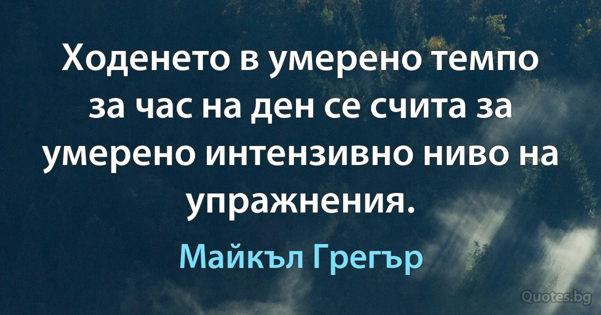 Ходенето в умерено темпо за час на ден се счита за умерено интензивно ниво на упражнения. (Майкъл Грегър)