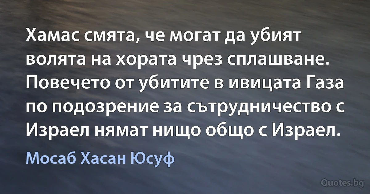 Хамас смята, че могат да убият волята на хората чрез сплашване. Повечето от убитите в ивицата Газа по подозрение за сътрудничество с Израел нямат нищо общо с Израел. (Мосаб Хасан Юсуф)