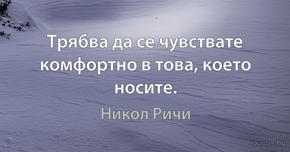 Трябва да се чувствате комфортно в това, което носите. (Никол Ричи)