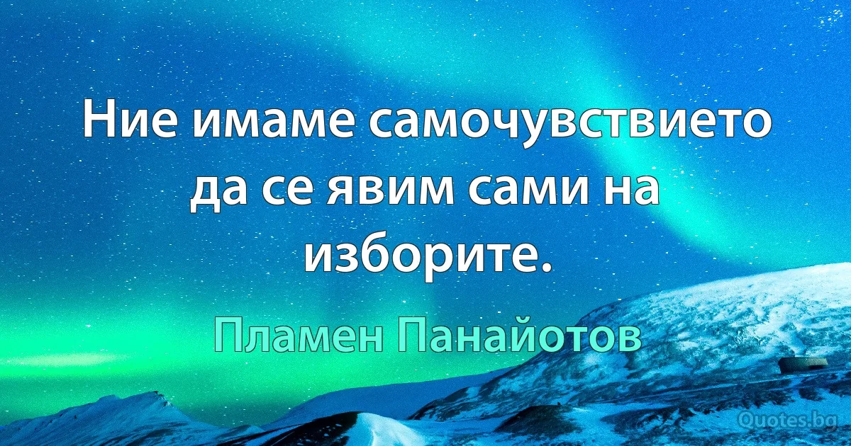 Ние имаме самочувствието да се явим сами на изборите. (Пламен Панайотов)