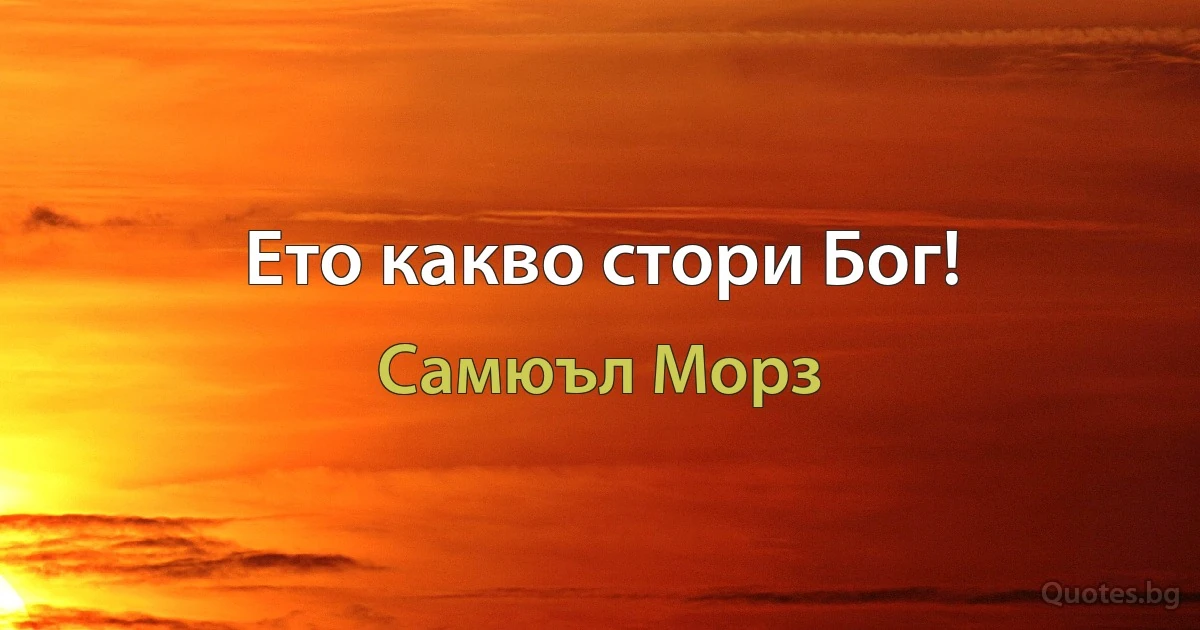 Ето какво стори Бог! (Самюъл Морз)