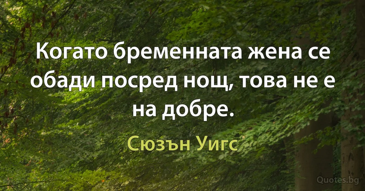 Когато бременната жена се обади посред нощ, това не е на добре. (Сюзън Уигс)