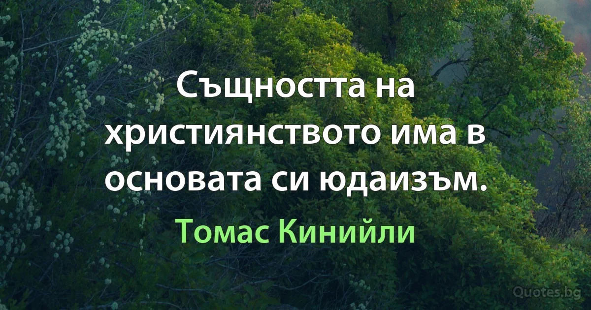 Същността на християнството има в основата си юдаизъм. (Томас Кинийли)