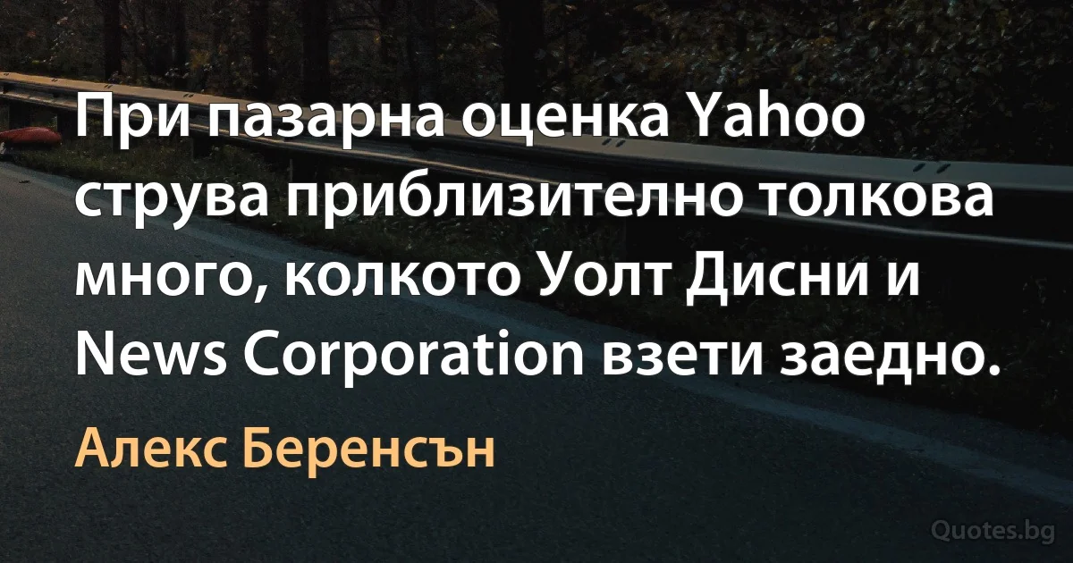 При пазарна оценка Yahoo струва приблизително толкова много, колкото Уолт Дисни и News Corporation взети заедно. (Алекс Беренсън)