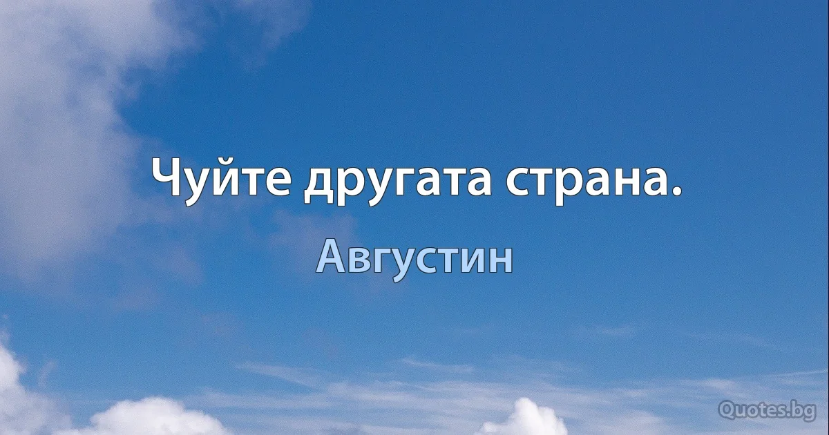 Чуйте другата страна. (Августин)