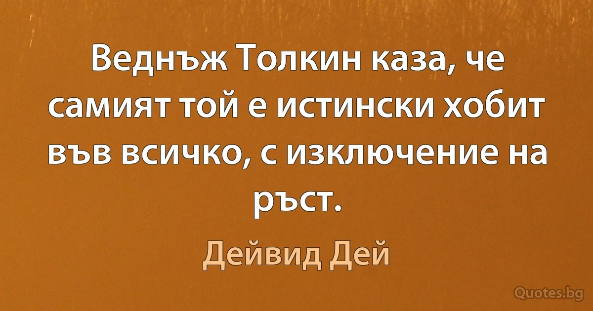 Веднъж Толкин каза, че самият той е истински хобит във всичко, с изключение на ръст. (Дейвид Дей)