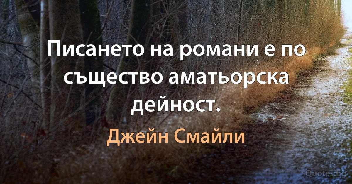 Писането на романи е по същество аматьорска дейност. (Джейн Смайли)