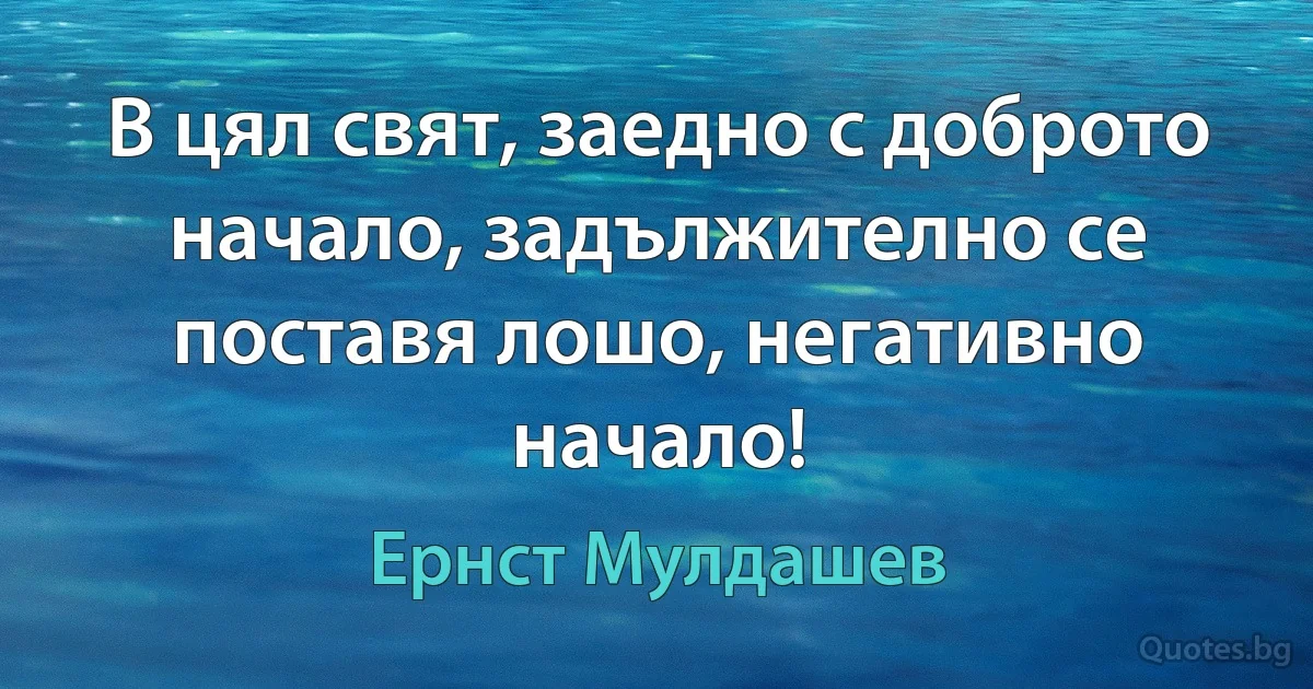 В цял свят, заедно с доброто начало, задължително се поставя лошо, негативно начало! (Ернст Мулдашев)