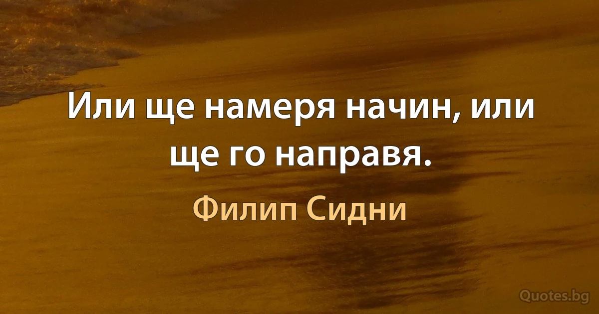 Или ще намеря начин, или ще го направя. (Филип Сидни)