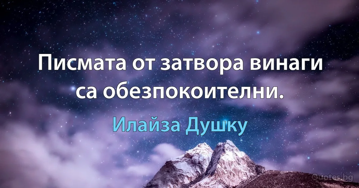 Писмата от затвора винаги са обезпокоителни. (Илайза Душку)