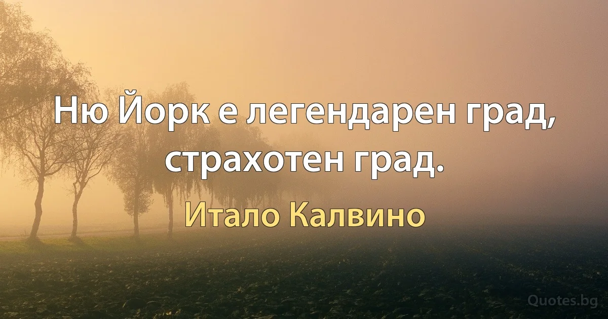 Ню Йорк е легендарен град, страхотен град. (Итало Калвино)