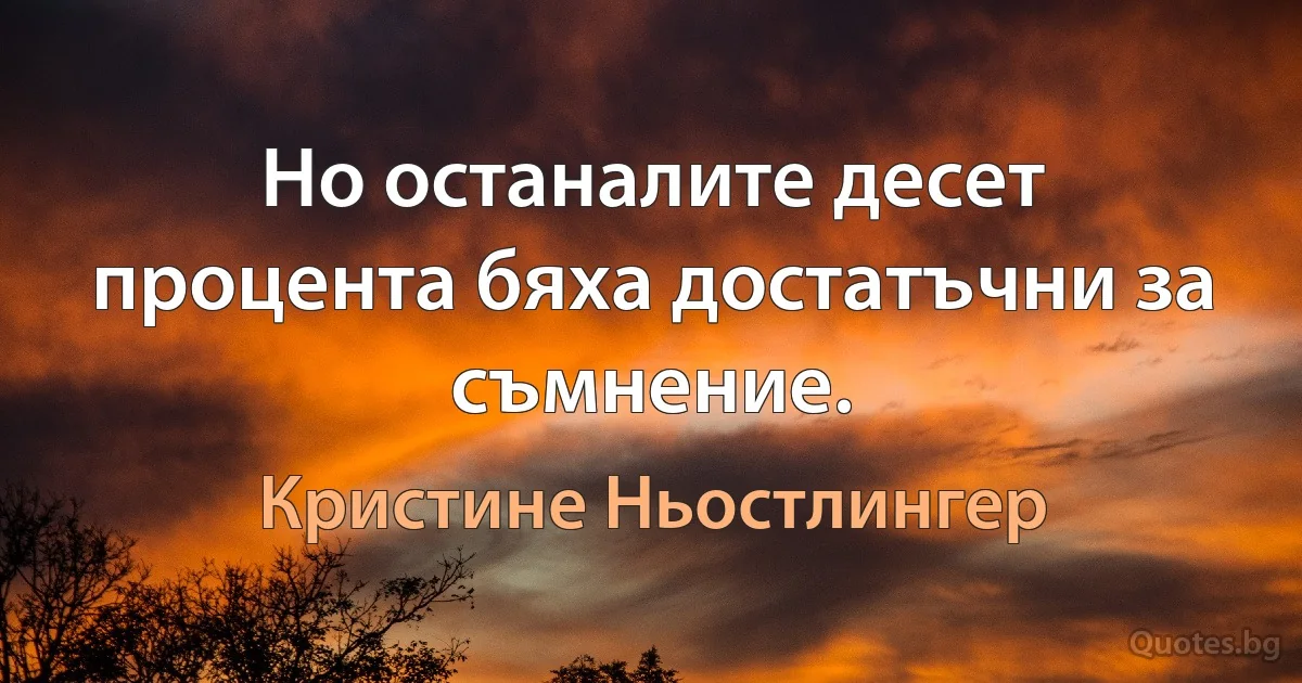 Но останалите десет процента бяха достатъчни за съмнение. (Кристине Ньостлингер)