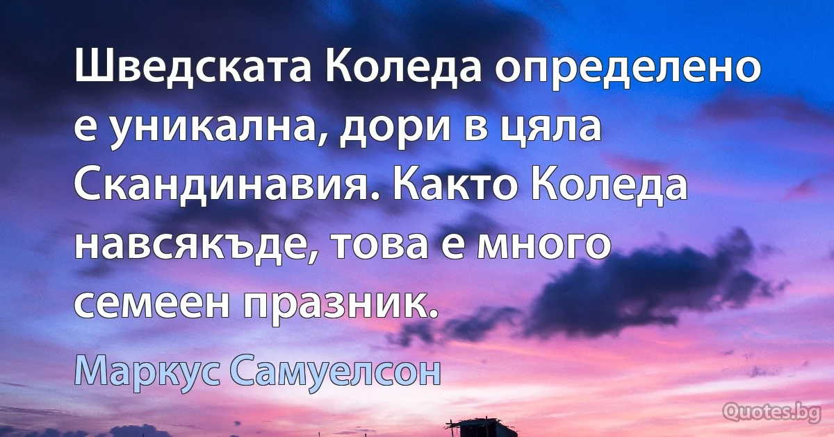 Шведската Коледа определено е уникална, дори в цяла Скандинавия. Както Коледа навсякъде, това е много семеен празник. (Маркус Самуелсон)