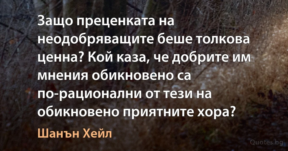 Защо преценката на неодобряващите беше толкова ценна? Кой каза, че добрите им мнения обикновено са по-рационални от тези на обикновено приятните хора? (Шанън Хейл)