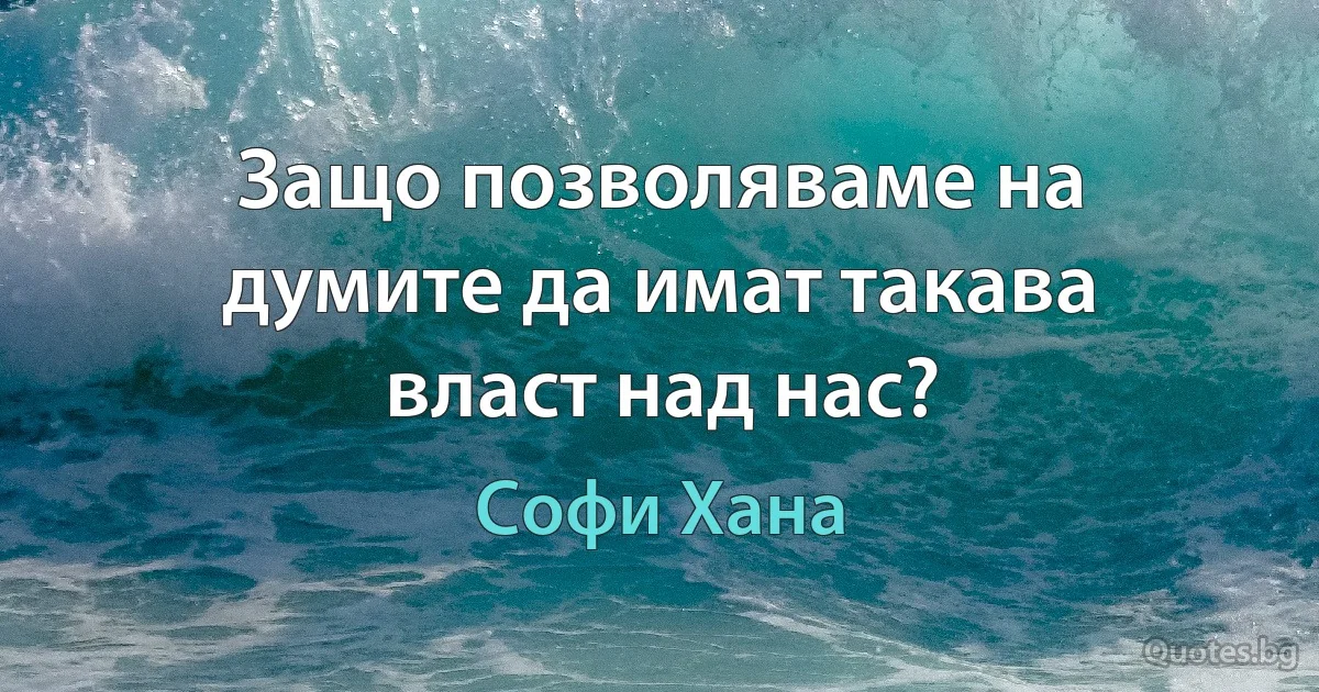 Защо позволяваме на думите да имат такава власт над нас? (Софи Хана)