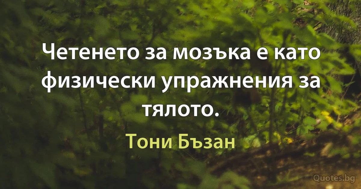 Четенето за мозъка е като физически упражнения за тялото. (Тони Бъзан)