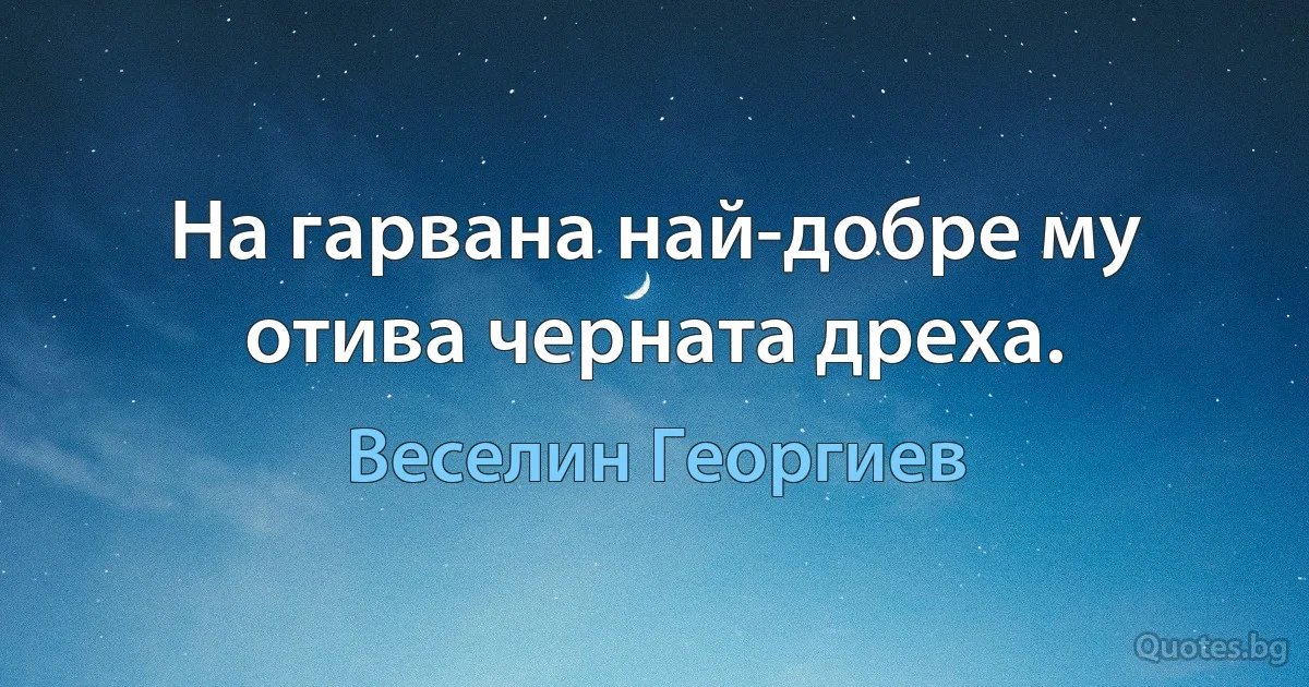 На гарвана най-добре му отива черната дреха. (Веселин Георгиев)