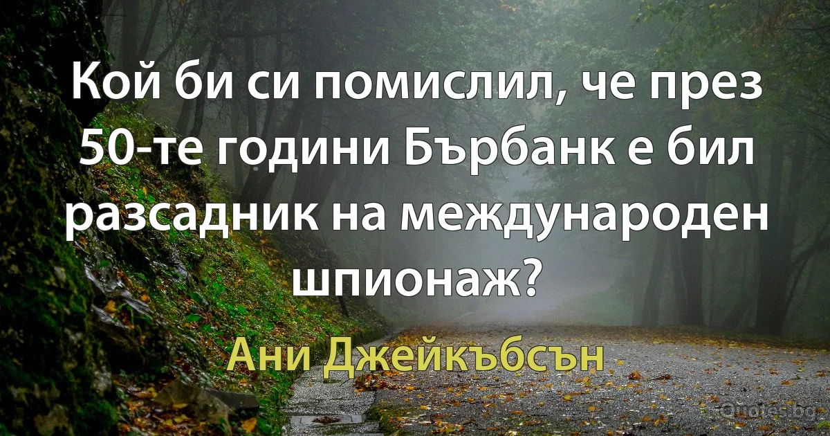 Кой би си помислил, че през 50-те години Бърбанк е бил разсадник на международен шпионаж? (Ани Джейкъбсън)