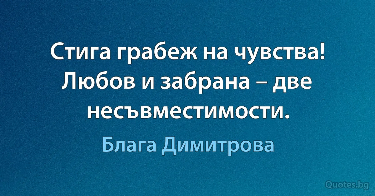 Стига грабеж на чувства! Любов и забрана – две несъвместимости. (Блага Димитрова)