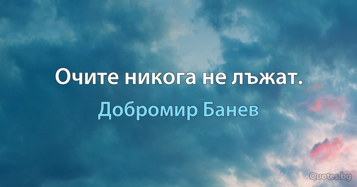 Очите никога не лъжат. (Добромир Банев)