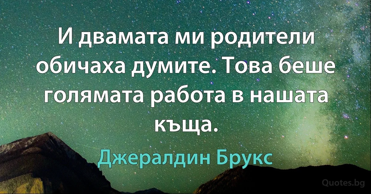 И двамата ми родители обичаха думите. Това беше голямата работа в нашата къща. (Джералдин Брукс)