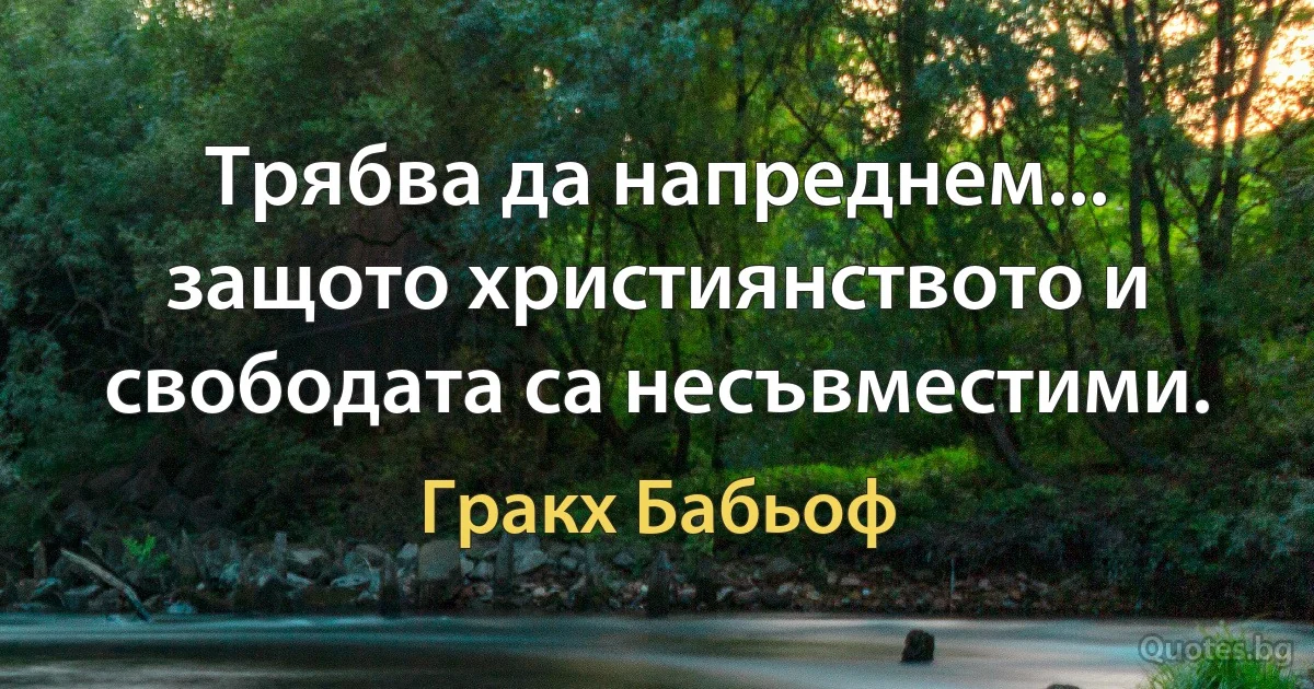 Трябва да напреднем... защото християнството и свободата са несъвместими. (Гракх Бабьоф)