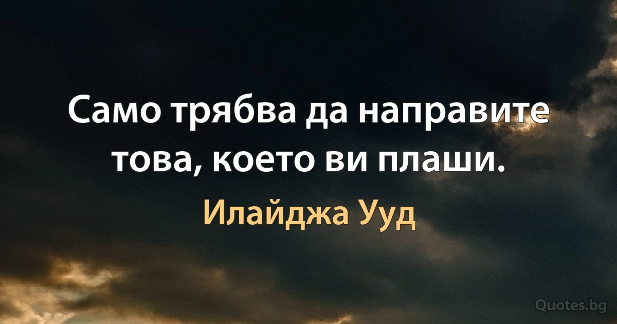 Само трябва да направите това, което ви плаши. (Илайджа Ууд)