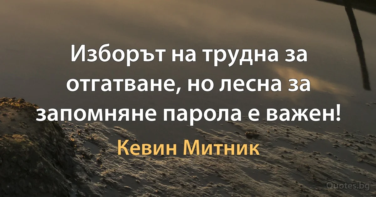 Изборът на трудна за отгатване, но лесна за запомняне парола е важен! (Кевин Митник)