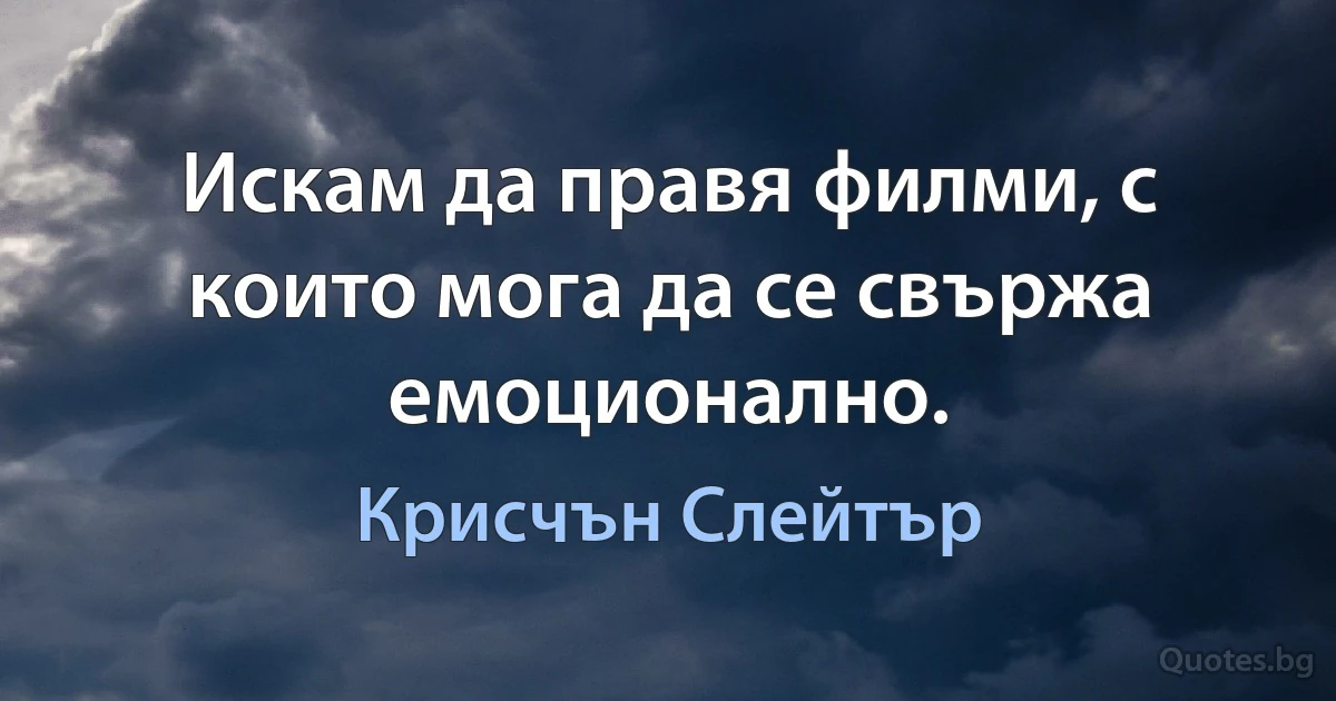 Искам да правя филми, с които мога да се свържа емоционално. (Крисчън Слейтър)