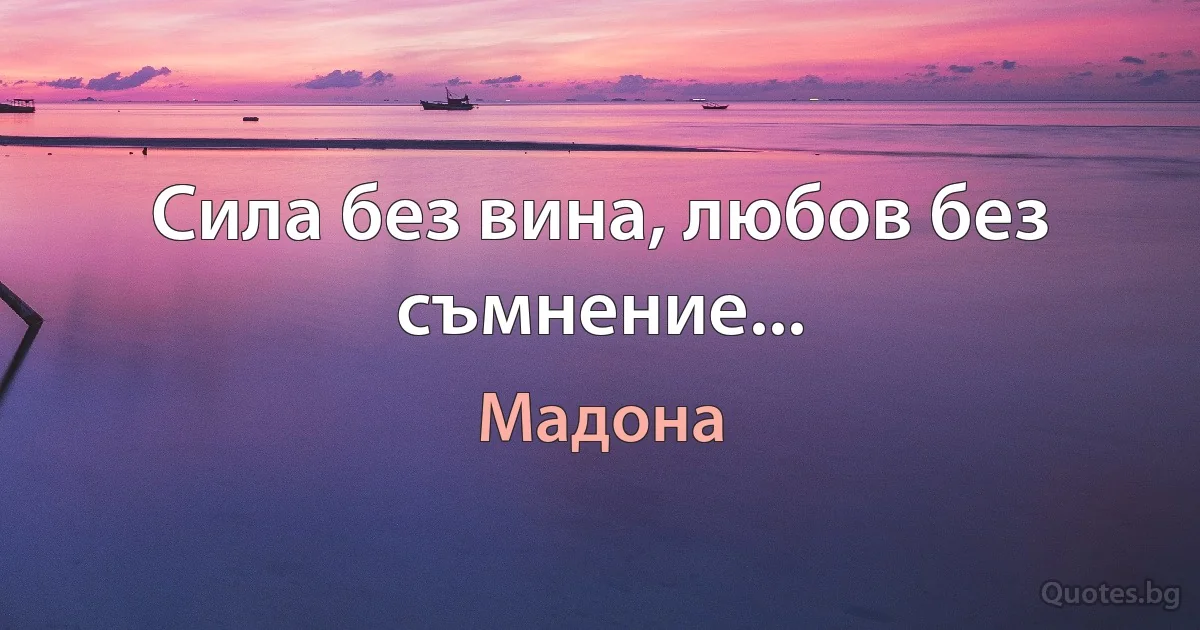 Сила без вина, любов без съмнение... (Мадона)