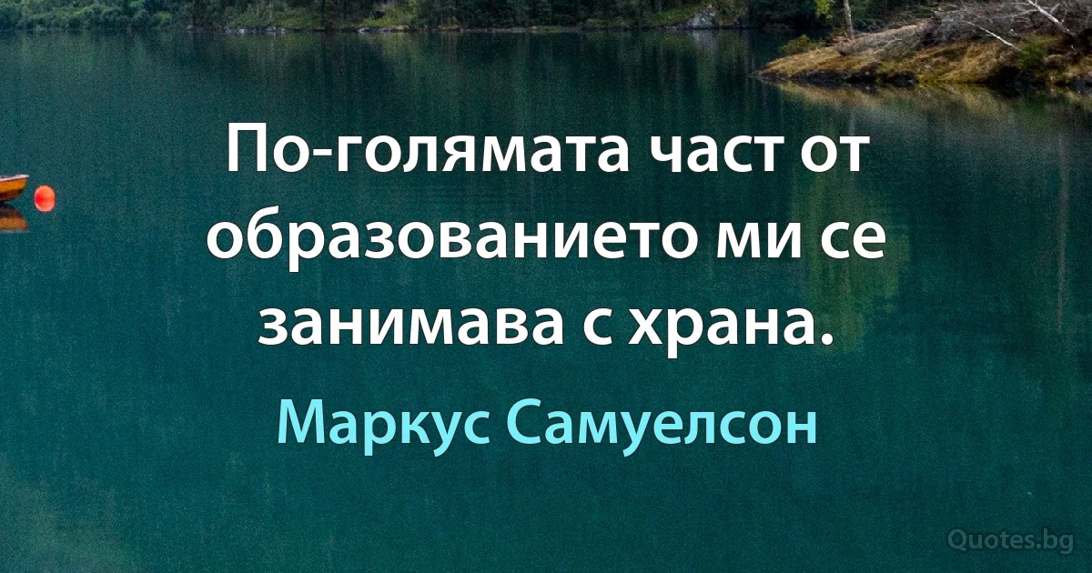 По-голямата част от образованието ми се занимава с храна. (Маркус Самуелсон)