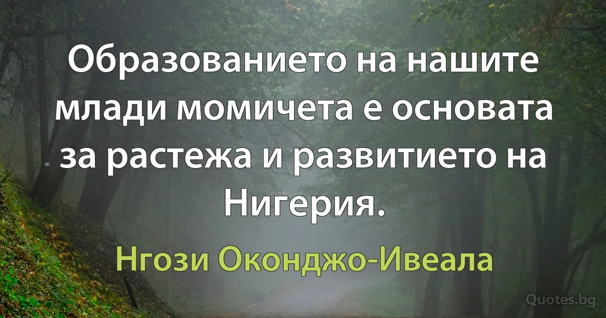 Образованието на нашите млади момичета е основата за растежа и развитието на Нигерия. (Нгози Оконджо-Ивеала)