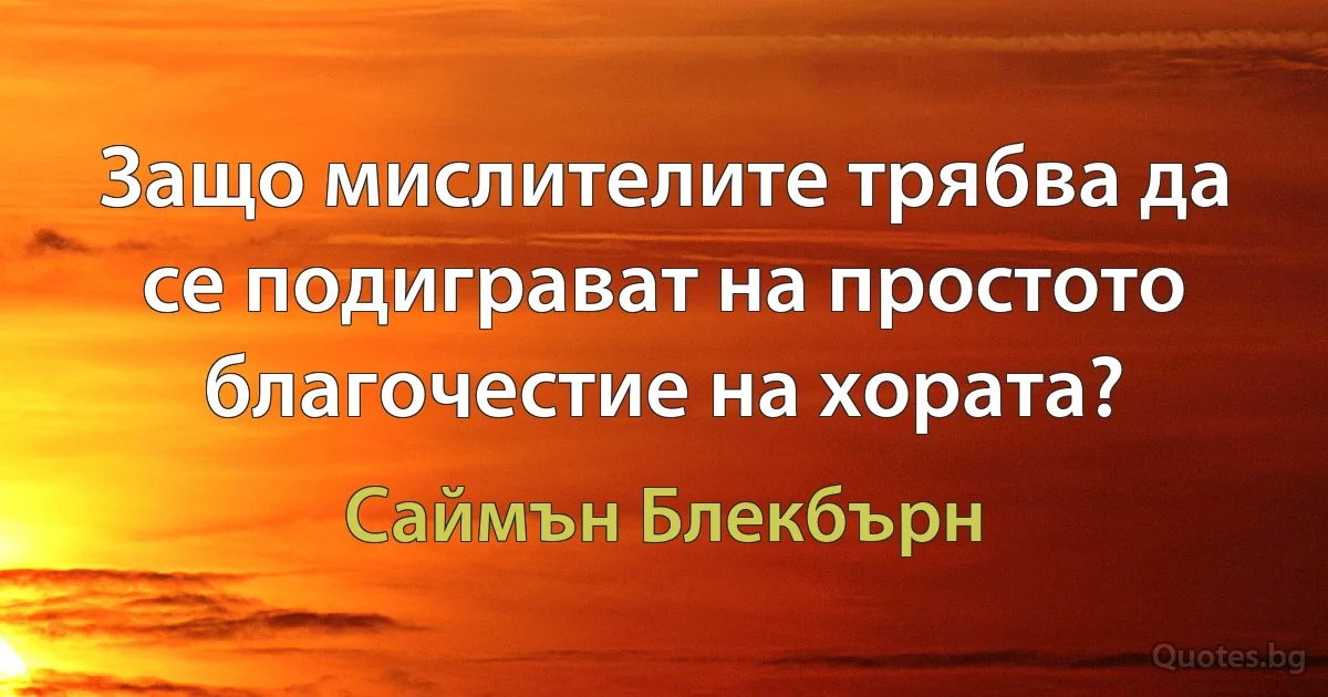 Защо мислителите трябва да се подиграват на простото благочестие на хората? (Саймън Блекбърн)