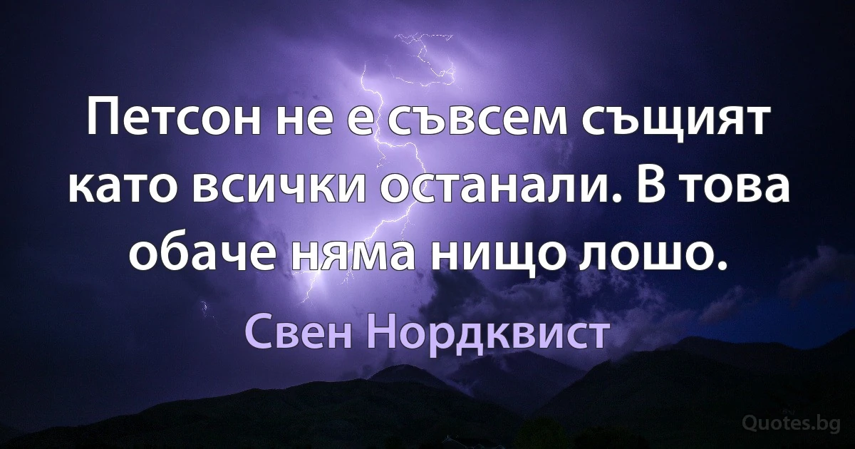 Петсон не е съвсем същият като всички останали. В това обаче няма нищо лошо. (Свен Нордквист)