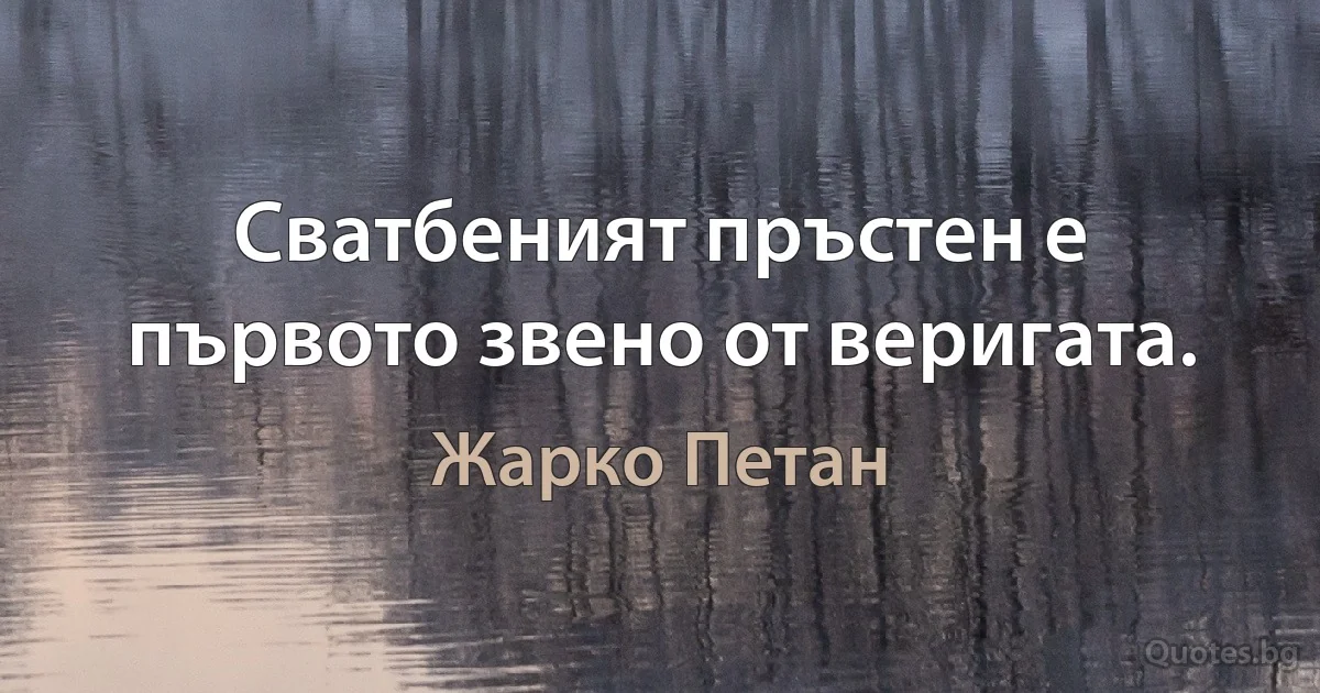 Сватбеният пръстен е първото звено от веригата. (Жарко Петан)