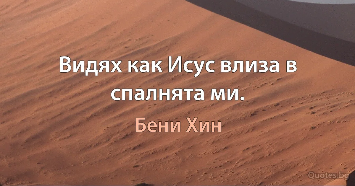 Видях как Исус влиза в спалнята ми. (Бени Хин)