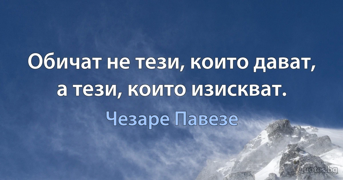 Обичат не тези, които дават, а тези, които изискват. (Чезаре Павезе)