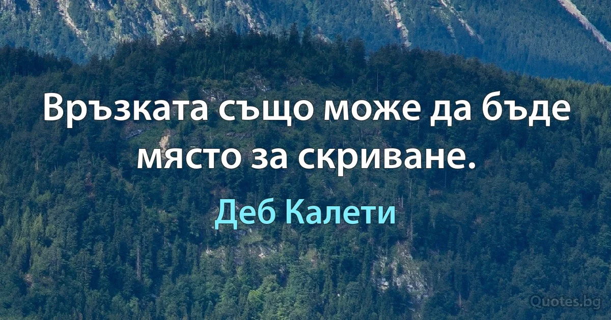 Връзката също може да бъде място за скриване. (Деб Калети)