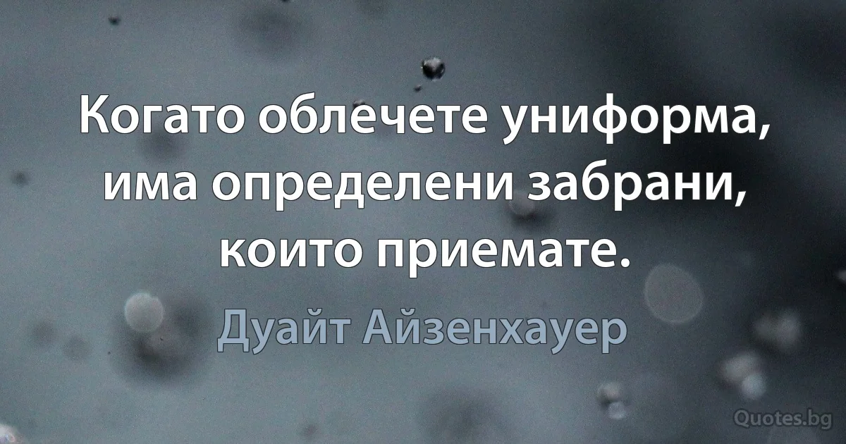 Когато облечете униформа, има определени забрани, които приемате. (Дуайт Айзенхауер)